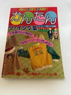 サンリオキャラクターのかんたんソーイング集 子供服から小物までのサムネイル