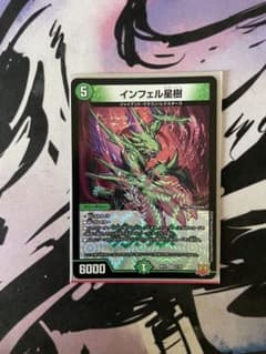 デュエルマスターズ　インフェル星樹のサムネイル