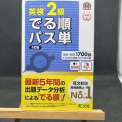 英検2級でる順パス単 文部科学省後援　5訂版のサムネイル