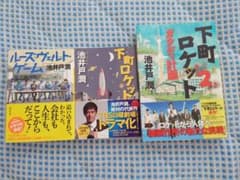 下町ロケット1、 2ガウディ計画、ルーズヴェルト・ゲームのサムネイル