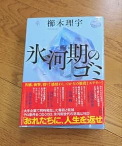 氷河期のゴミ 櫛木理宇 小説 ミステリーのサムネイル