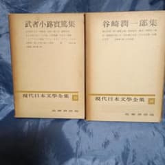 現代日本文學全集 18 19 谷崎潤一郎 武者小路実篤のサムネイル