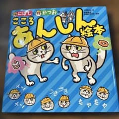 にぼしと かつおの こころ あんしん絵本のサムネイル