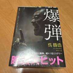 爆弾 呉勝浩 講談社 一億ミステリーのサムネイル
