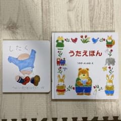 【絵本2冊セット】うたえほん・したくのサムネイル