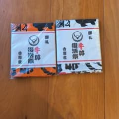 吉野家 牛丼復活祭 手ぬぐい 2枚セットのサムネイル