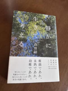 静かに生きて考える 著者: 森博嗣のサムネイル