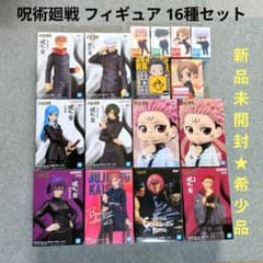 【未開封★希少品】呪術廻戦 フィギュア まとめ売り 16種セット