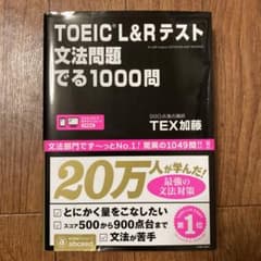 TOEIC L&Rテスト文法問題でる1000問のサムネイル