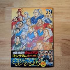 新品未読品 キングダム 79巻 帯付き 即日発送 - メルカリ