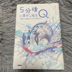5分後に意外な結末Q 正解より素敵なパズルの解き方のサムネイル
