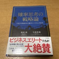 確率思考の戦略論 USJでも実証された数学マーケティングの力のサムネイル