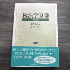 税法学原論 第9版のサムネイル