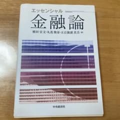 エッセンシャル金融論 = Essentials of Monetary Eco…のサムネイル