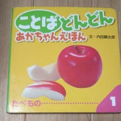 ことばどんどんあかちゃんえほん 1のサムネイル