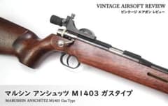 マルシン　アンシュッツライフルM1403 ガスタイプのサムネイル