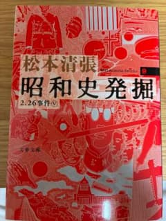 松本清張 昭和史発掘⑨ 2.26事件Vのサムネイル
