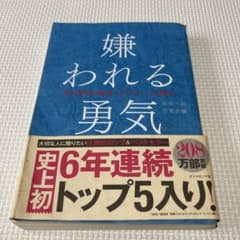 嫌われる勇気 岸見一郎 古賀史健のサムネイル
