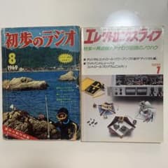 初歩のラジオ・エレクトロニクスライフ 2冊セット - メルカリ