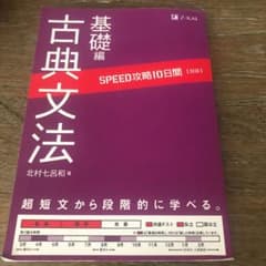 SPEED攻略10日間国語古典文法基礎編のサムネイル