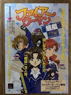 美品/レア】PS ファイアーウーマン纏組 A4ポスター（チラシ） 林原