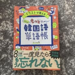 イラストで覚える hime式 たのしい韓国語単語帳のサムネイル