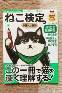 ねこ検定公式ガイドBOOK 中級・上級編のサムネイル