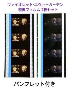 劇場版ヴァイオレット・エヴァーガーデン 入場者特典 フィルム