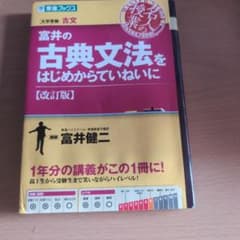 富井の古典文法をはじめからていねいに 改訂版 東進ブックスのサムネイル