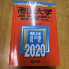 南山大学 2020 入試問題 赤本のサムネイル