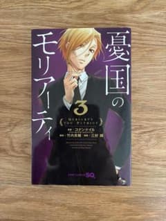 憂国のモリアーティ 3のサムネイル