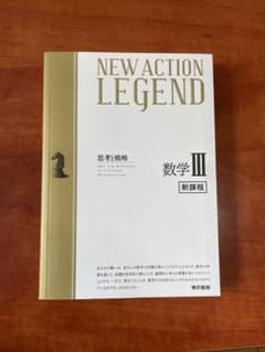 NEW ACTION LEGEND 数学III 未使用のサムネイル
