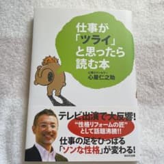 仕事が「ツライ」と思ったら読む本のサムネイル