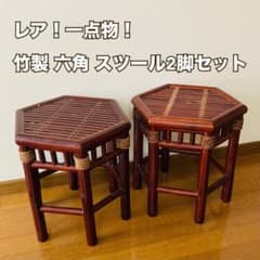 レア！一点物！竹製 六角 スツール2脚セット バンブー 昭和レトロ ヘキサゴン レア！一点物！竹製 六角 スツール2脚セット バンブー 昭和レトロ