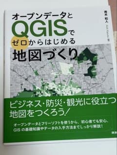 オープンデータとQGISでゼロからはじめる地図づくりのサムネイル