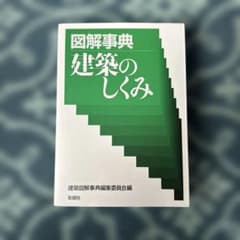 図解事典 建築のしくみ 彰国社のサムネイル