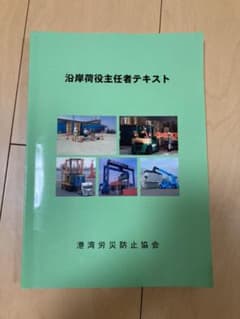 沿岸荷役主任者テキストのサムネイル
