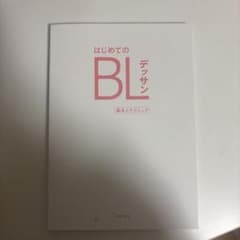はじめてのBLデッサン 基本とテクニックのサムネイル