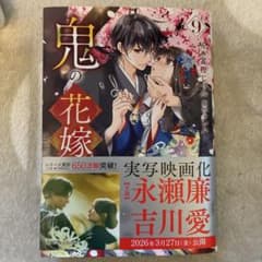 鬼の花嫁 9のサムネイル