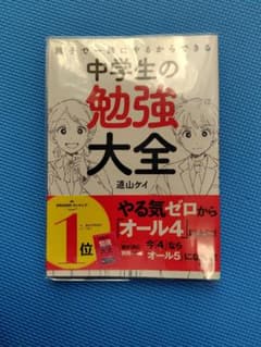 親子で一緒にやるからできる 中学生の勉強大全 別冊付きのサムネイル