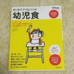 はじめてママ&パパの幼児食 : 1才半～5才の幼児の食事はこの一冊で安心!のサムネイル