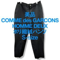 COMME des GARCONS HOMME DEUX ポリ縮絨 パンツ S - メルカリ