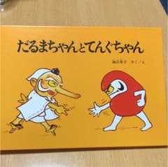 だるまちゃんとてんぐちゃんのサムネイル