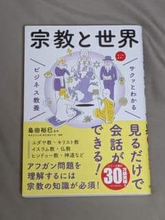 サクッとわかる 宗教と世界 ビジネス教養のサムネイル