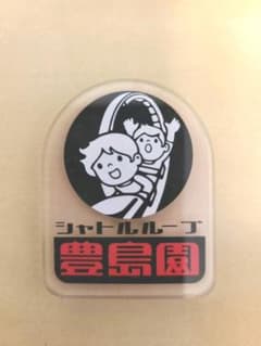 としまえん　アクリルマグネット　シャトルループのサムネイル