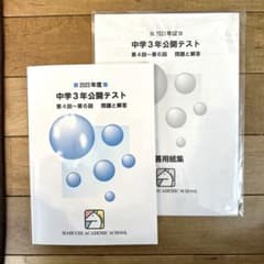 馬渕教室　公開テスト2023年度　中３　第4回〜第6回のサムネイル