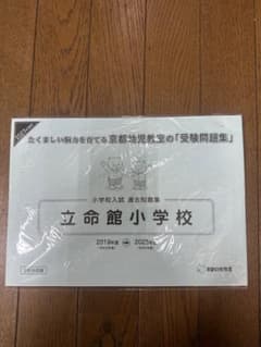 立命館小学校　5年分過去問のサムネイル