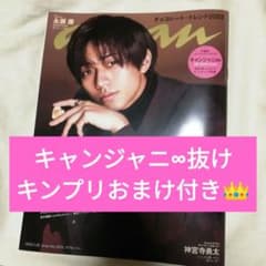 anan No.2332 永瀬廉さん表紙 抜けありのサムネイル