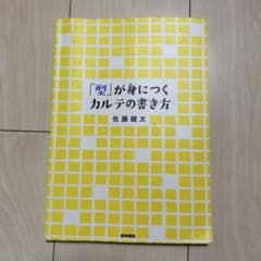 型が身につくカルテの書き方　佐藤健太のサムネイル