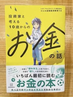 【美品】投資家と考える10歳からのお金の本のサムネイル